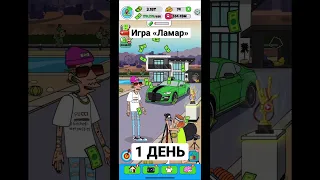 1 день а уже какой успех! Игра «Ламар - симулятор блогера» 😎🤑 #ламар #симуляторы #летсплей