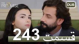 243  سوگند با دوبلۀ فارسی | قسمت