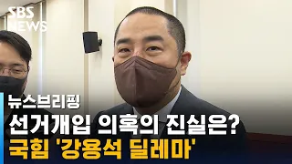 "윤석열 대통령이 '김동연 공격하라'고…" 국민의힘 '강용석 딜레마' / SBS / 주영진의 뉴스브리핑