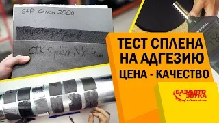 Вся правда о сплене. Что такое сплен? Как правильно клеить? Цена и эффективность шумоизоляции.