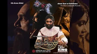 ශ්‍රී වික්‍රම | The Last King | Official Trailer (HD)