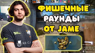 JAME ЗАШЕЛ В ММ НА БЕРКУТА И ПОКАЗАЛ ФИШЕЧНЫЕ ПУШИ | JAME ТАЩИТ В ММ ПРОТИВ БЕРКУТОВ