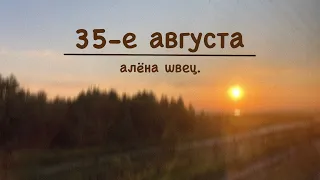 35-е августа - алёна швец. (ukulele cover)