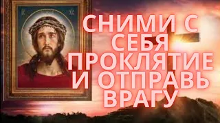 #СильноеПроклятие уйдет обратно врагу! Псалом 85 снимает проклятие!