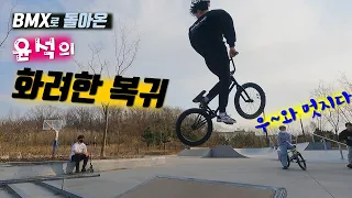 1년 반만에 복귀한 윤석이의 BMX 실력은??! (청라파크에서 다같이 트릭)