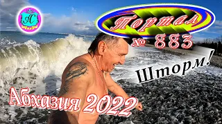 Абхазия 2022❗17 марта🌴Выпуск №883❗Погода от Водяного🌡вчера днем было +7°🌡ночью -0°🐬море +9,4°