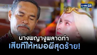 นางพญางูพลาดท่า เสียทีให้หมอผีสุดร้าย! | HIGHLIGHT EP.03 อสรพิษ | 25 ก.พ. 2566 | GMM25