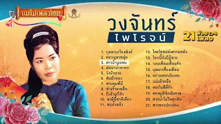 รวมเพลงฮิต วงจันทร์ ไพโรจน์ ดีที่สุด  21 เพลง #เพลงต้นฉบับ #แม่ไม้เพลงไทย