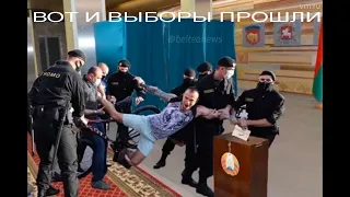 Вот и выборы прошли. Песня про Лукашенко. Песня про выборы. Песня про Беларусь.