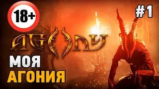 Agony#1 Моя АГОНИЯ (первый взгляд) 18+