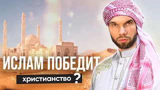 Когда ислам перевесит христианство? И при чем здесь государство ИГИЛ?