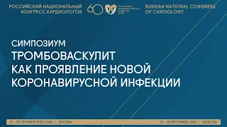 ТРОМБОВАСКУЛИТ КАК ПРОЯВЛЕНИЕ НОВОЙ КОРОНАВИРУСНОЙ ИНФЕКЦИИ