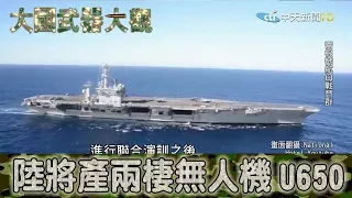 2017.10.08大國武器大觀ON FIRE完整版　搶下世界第一　陸年底前量產兩棲無人機U650！│Arms trade【ON FIRE】 Full HD