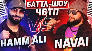 HAMMALI vs NAVAI | Баттл-шоу "Что вижу, то пою" | 5 выпуск ЧВТП