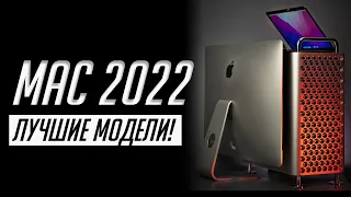 Какой Mac выбрать в 2022? Удачные и неудачные модели и конфигурации
