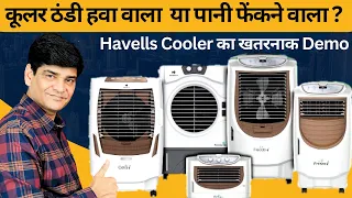 Havells Cooler | ठंडी हवा देने वाला कूलर | Best Cooler For Home | Best Cooler 2023-24 | Cooler |2023