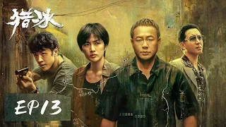 [ENGSUB] 【猎冰 The Hunter】EP13——枪火卧底被识破不幸牺牲，阿胜谋害大哥陈建昌！张颂文&姚安娜