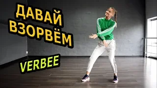 VERBEE -  ДАВАЙ ВЗОРВЕМ