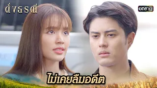 แค้นฝังใจ ผ่านไปนานแค่ไหนก็ไม่ลืม | Highlight ดั่งธรณี Ep.14 | 9 พ.ค. 67 | one31