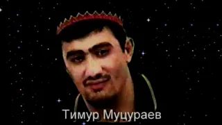 Тимур Муцураев - Мама приезжай и меня забери (slowed and reverb)