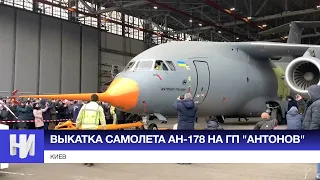Выкатка самолета Ан-178 на ГП "Антонов"