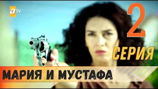 Мария и Мустафа 2 серия русская озвучка турецкий сериал (фрагмент №1)