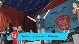 Гоша Куценко - Капли (Kids Rock Fest 2015)