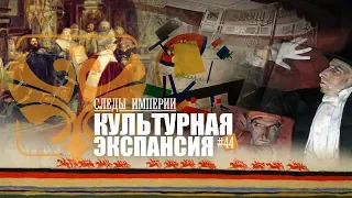 СЛЕДЫ ИМПЕРИИ: КУЛЬТУРНАЯ ЭКСПАНСИЯ. КАК РУССКОЕ ИСКУССТВО ПОКОРИЛО ЕВРОПУ И АМЕРИКУ.