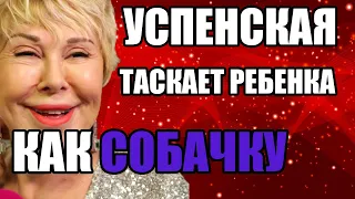 УСПЕНСКАЯ УДОЧЕРИЛА ДЕВОЧКУ ДЛЯ ПИАРА. ЭКСКЛЮЗИВНОЕ ВИДЕО