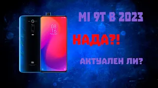 mi 9T в 2023 году | актуален ли он? надо брать?