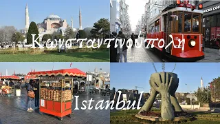 ΚΩΝΣΤΑΝΤΙΝΟΥΠΟΛΗ η βασιλεύουσα των δύο ηπείρων/ISTANBUL the QUEEN of the two CONTINENTS #travel