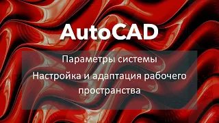 #AutoCAD Параметры системы Настройка и адаптация рабочего пространства