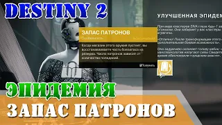 Улучшенная эпидемия 2 идеальная эпидемия перк Запас патронов Destiny 2 час испытания