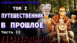 Аудиокнига ПУТЕШЕСТВЕННИК В ПРОШЛОЕ ТОМ I Часть II Фантастика Попаденцы Приключения