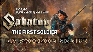 SABATON - THE FIRST SOLDIER (RUS COVER)