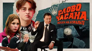 Слово Часана. Rolex на асфальте