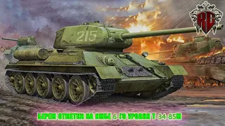 Берем отметки на Т-34-85М