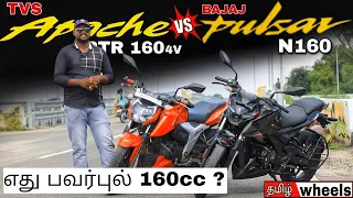 எது பவர்புல் 160cc ? | TVS Apache RTR 160 4V Vs Bajaj Pulsar N160 Comparison in Tamil | Manikandan