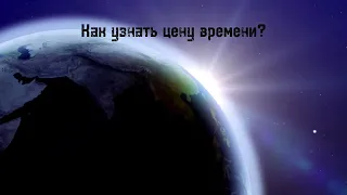 Как узнать цену времени?