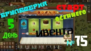 Стартовал ОСЕННИЙ ИВЕНТ! Пора строить БРЮЛЕФЕРМУ))) №75