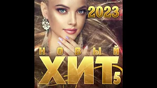 Сборник "Новый хит 5/2023"