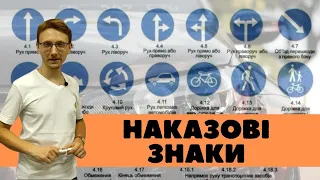 Наказові знаки - Правила Дорожнього Руху. Автоінсійд