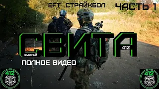 СВИТА-( ЧАСТЬ 1) ТАРКОВ СТРАЙКБОЛ, RP, 412//