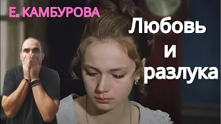 Елена Камбурова(Elena Kamburova) - "Любовь и разлука" ║ French reaction!