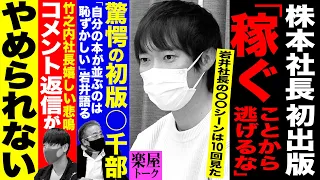 久々の株本社長！初出版本の売れ行きが凄い…【虎の楽屋トークvol.23】