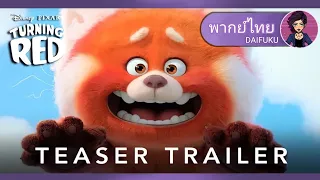 [พากย์ไทย] Disney and Pixar's Turning Red เขินแรงแดงเป็นแพนด้า | ตัวอย่างแรก (DAIFUKU)