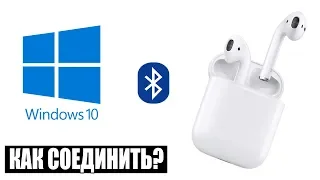 ПОДКЛЮЧЕНИЕ AIRPODS К ПК