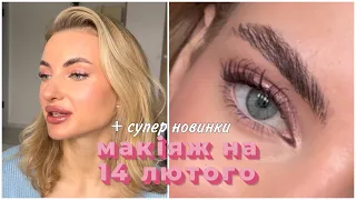 Макіяж на 14 лютого + нова колекція Queen Patricia led, туш та блиск Maybelline… та інші новинки 😍