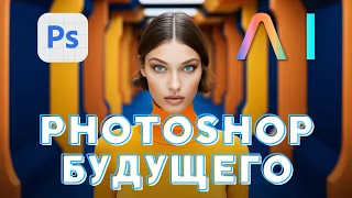 Photoshop будущего: как использовать генеративный ИИ для редактирования фото с помощью операций