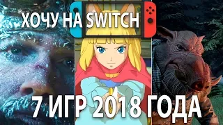 Хочу на Switch эти игры 2018 года